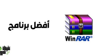 تحميل برنامج WinRAR 64 bit كامل