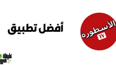 تحميل برنامج الاسطورة TV للكمبيوتر 2022