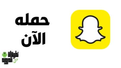 تحميل سناب شات 2022