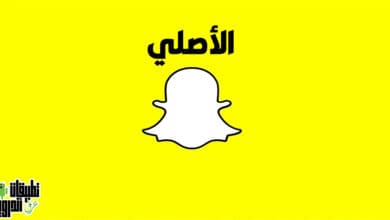 تحميل سناب شات الاصلي 2022