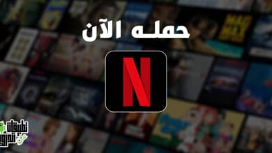 تحميل نتفلیکس للاندرويد والايفون 2022