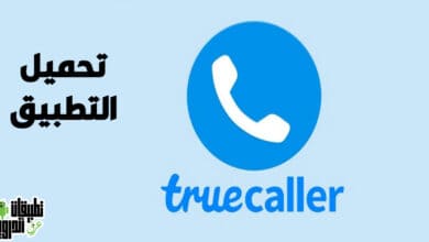 تنزيل تروكولر 2022