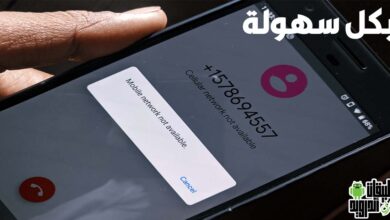 جعل الهاتف غير متاح موبينيل