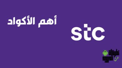رموز تفعيل الغاء خدمات STC