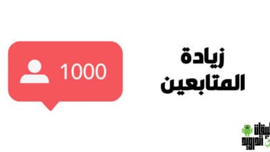 طرق زيادة متابعين انستقرام 2022