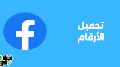 طريقة تحميل الارقام من الفيس بوك