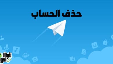 طريقة حذف حساب تيليجرام بشكل نهائي