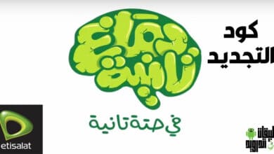 كود تجديد باقة دماغ تانية