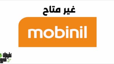 كود خاصيه غير متاح موبينيل