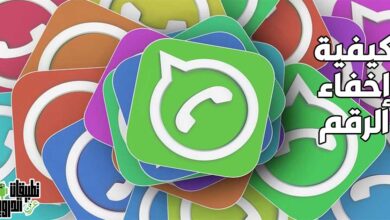 كيف اخفي رقمي في الواتس اب