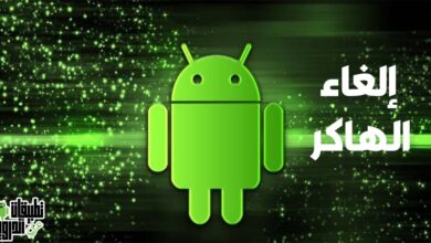 كيف الغي الهكر من جوالي الاندرويد