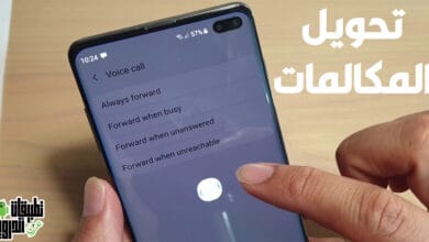 كيفية تحويل المكالمات في السامسونج
