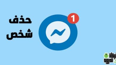 كيفية حذف صديق من الماسنجر 2022
