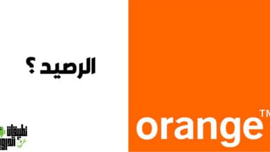 كيفية معرفة الرصيد المستلف من اورنج