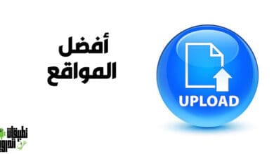 مواقع رفع الملفات الكبيرة
