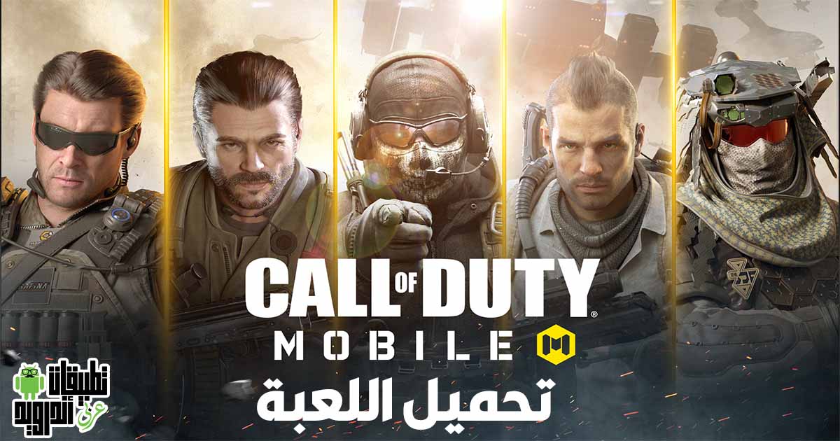 تحميل لعبة Call Of Duty Mobile للكمبيوتر 2022 تحميل لعبة Call Of Duty Mobile للكمبيوتر 2022