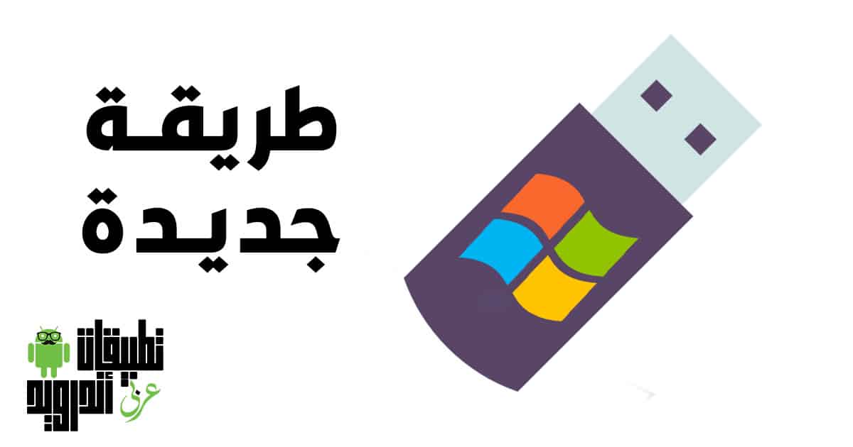 تحميل ويندوز 7 على فلاشة 2022 تحميل ويندوز 7 على فلاشة 2022