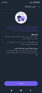 تغيير رقم الهاتف في الفايبر تغيير رقم الهاتف في الفايبر
