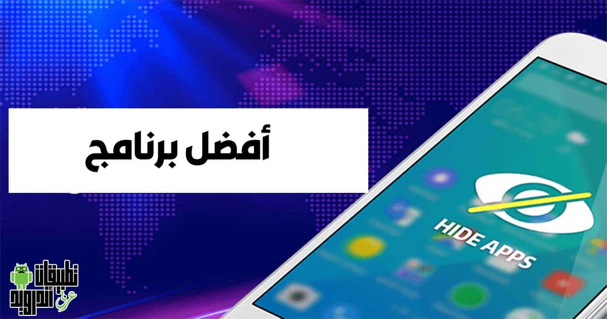تنزيل برنامج اخفاء التطبيقات من الشاشة تنزيل برنامج اخفاء التطبيقات من الشاشة