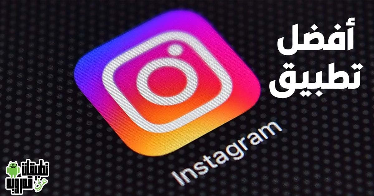 تنزيل تطبيق انستقرام 2022 تنزيل تطبيق انستقرام 2022