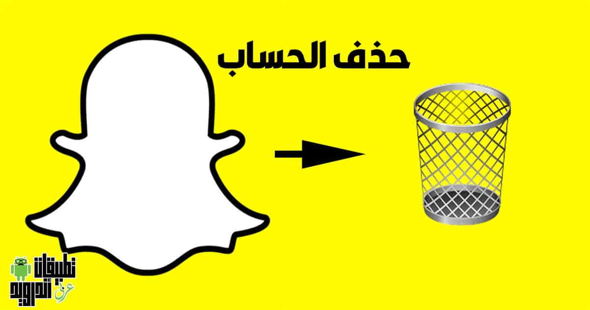 حذف حساب سناب شات 2022 حذف حساب سناب شات 2022