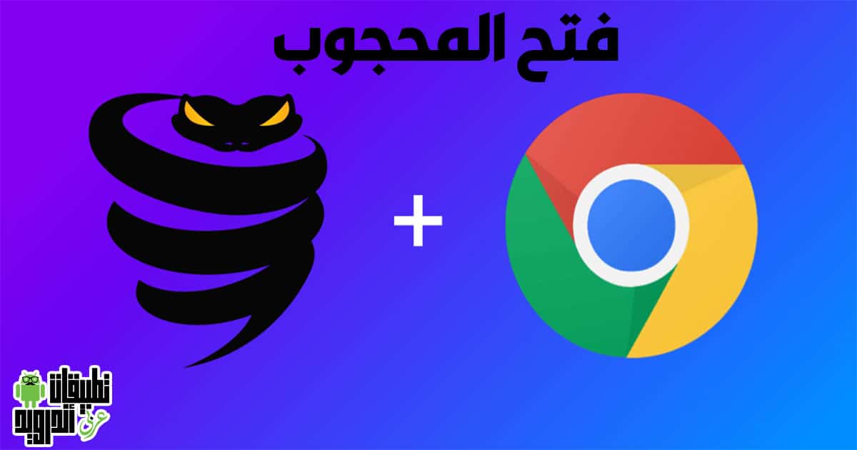فتح المواقع المحجوبة على اجهزة الاندرويد بمتصفح Chrome فتح المواقع المحجوبة على اجهزة الاندرويد بمتصفح Chrome