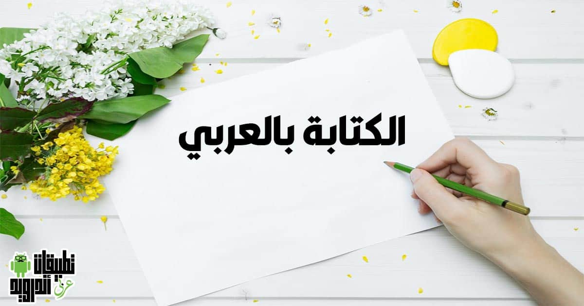 مواقع الكتابة على الصور بالعربي مواقع الكتابة على الصور بالعربي