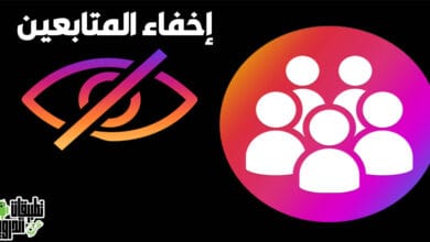 اخفاء المتابعين في الانستقرام
