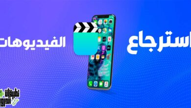 افضل برنامج لاسترجاع الفيديوهات المحذوفة 2022