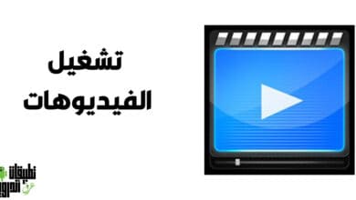 تحميل برنامج تشغيل فيديو MP4 للموبايل