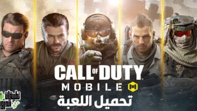 تحميل لعبة Call Of Duty Mobile للكمبيوتر 2022
