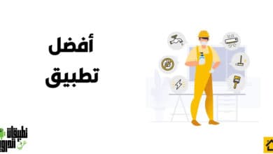 تطبيق بيتك للصيانة المنزلية