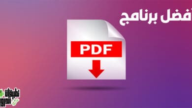 تنزيل افضل برنامج PDF عربي 2022