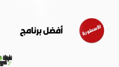 طريقة تنزيل برنامج الاسطورة للكمبيوتر بطريقة سهلة
