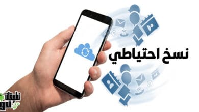 عمل باك اب للاندرويد على الكمبيوتر