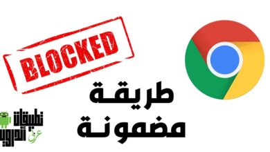 فتح المواقع المحجوبة للكمبيوتر جوجل كروم 2022