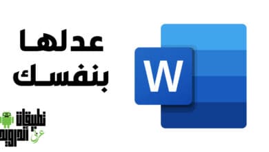 قوالب Word جاهزة لكتابة البحوث