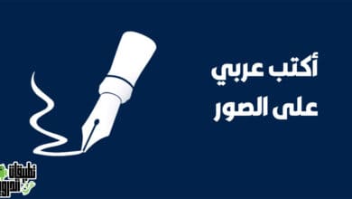 موقع للكتابة على الصور بالعربي بخطوط جميلة