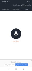 برنامج تسجيل صوت مع صدى ومؤثرات للاندرويد