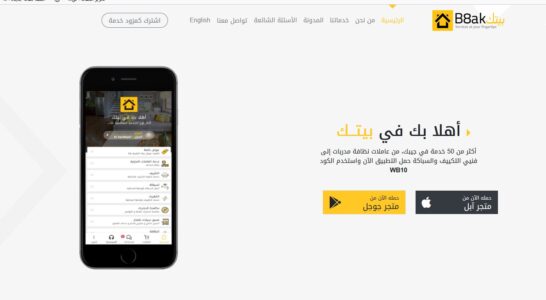تطبيق بيتك للصيانة المنزلية من الموقع الرسمي