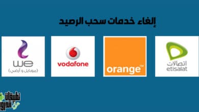 الغاء خدمات اتصالات التي تسحب الرصيد