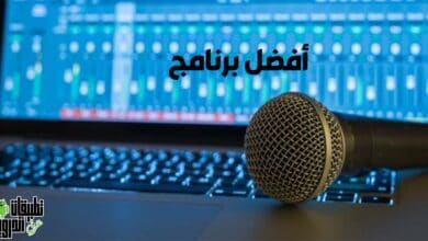 برنامج تسجيل صوت مع صدى ومؤثرات