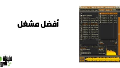 تحميل افضل مشغل موسيقى MP3 للكمبيوتر 2022