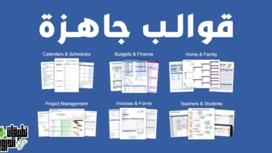 قوالب Excel جاهزة عربي