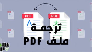 كيفية ترجمة ملف pdf