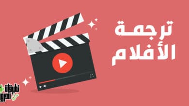 موقع ترجمة افلام