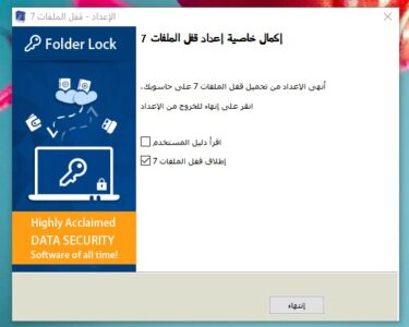 تثبيت برنامج قفل الملفات برقم سري ويندوز 10 تثبيت برنامج قفل الملفات برقم سري ويندوز 10