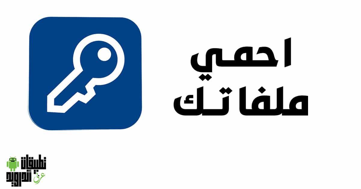 تحميل برنامج قفل الملفات للكمبيوتر تحميل برنامج قفل الملفات للكمبيوتر