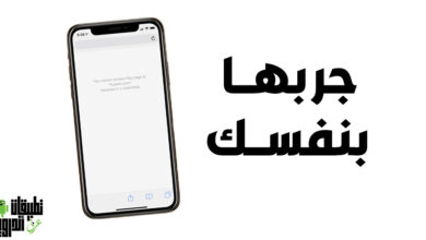 كيفية فتح المواقع المحجوبة للايفون بدون برامج