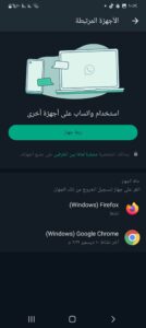 تشغيل الواتس اب على الكمبيوتر بدون كود